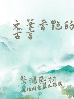 文笔香艳的多肉古言