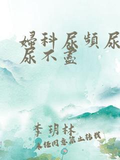 妇科尿频尿等待尿不尽