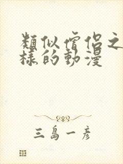 类似僧侣之夜这样的动漫