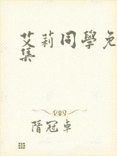 艾莉同学免费全集