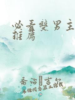 必看双男主小说推荐