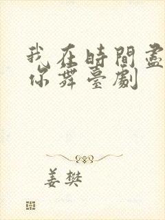 我在时间尽头等你舞台剧