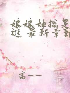 娘娘她总是不上进 最新章节