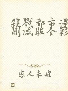 杀戮都市漫画无删减版全彩