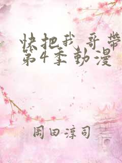 快把我哥带走 第4季动漫