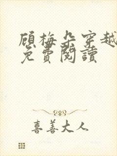 顾梅朵穿越小说免费阅读