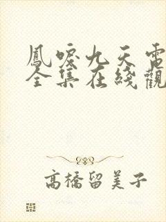 凤唳九天电视剧全集在线观看免费