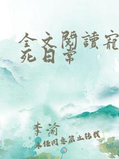 全文阅读宠妾作死日常