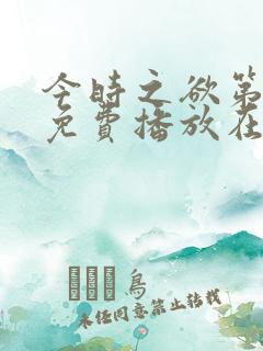 今时之欲第二部免费播放在线观看