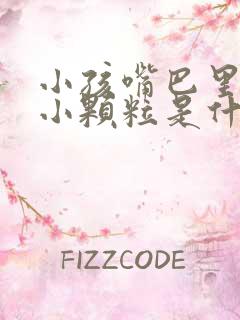 小孩嘴巴里面长小颗粒是什么原因