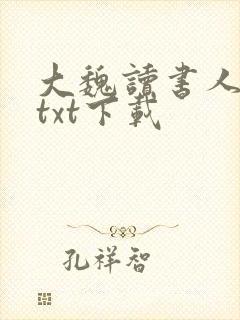 大魏读书人小说txt下载