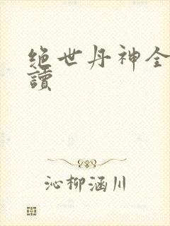 绝世丹神全文阅读