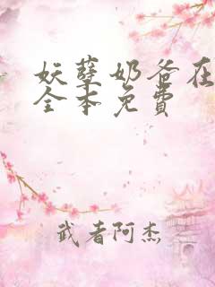 妖孽奶爸在都市全本免费