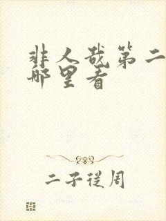 非人哉第二季在哪里看