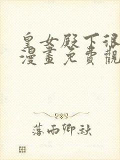 皇女殿下很邪恶漫画免费观看下拉式