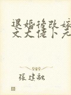 退婚后改嫁年代文大佬卜元