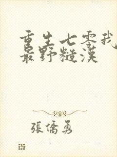 重生七零我抱住最野糙汉