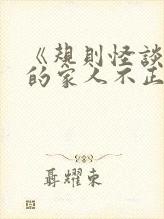 《规则怪谈:我的家人不正常》txt