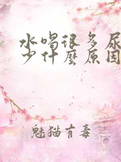 水喝很多尿还是少什么原因