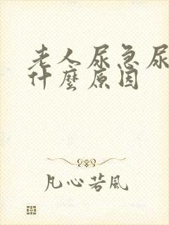 老人尿急尿频是什么原因