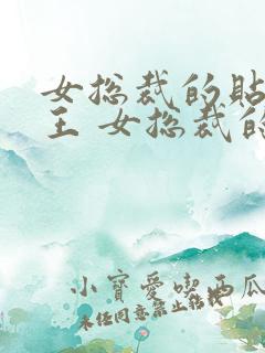 女总裁的贴身兵王 女总裁的贴身兵王