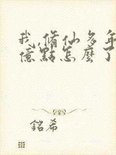 我,修仙多年强亿点怎么了短剧全集免费