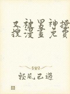 又被男神撩上热搜漫画免费观看下拉式