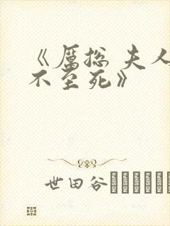 《厉总 夫人罪不至死》