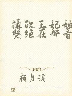 摄政王妃她医毒双绝在哪看