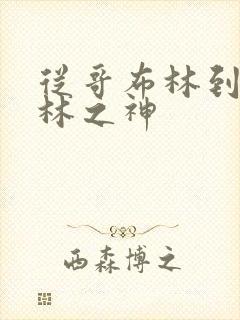 从哥布林到哥布林之神