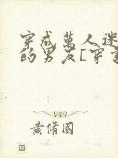 穿成万人迷校草的男友[穿书]