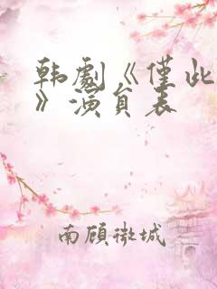 韩剧《仅此一夜》演员表