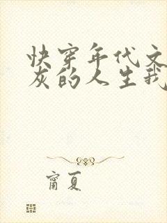 快穿年代文,炮灰的人生我做主