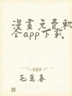 漫画免费软件大全app下载