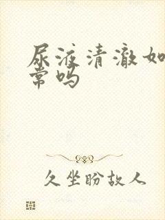 尿液清澈如水正常吗