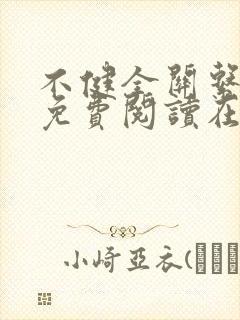 不健全关系漫画免费阅读在线阅读