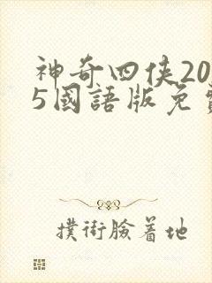 神奇四侠2015国语版免费观看
