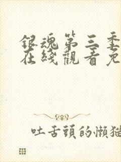 银魂第三季动漫在线观看免费高清观看