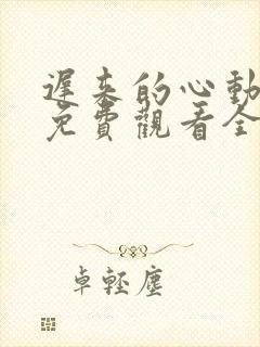 迟来的心动短剧免费观看全集