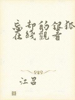 忘却的银狐动漫在线观看