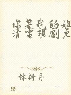 你是我的姐妹高清电视剧免费观看