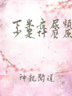 下半夜尿频尿量少是什么原因