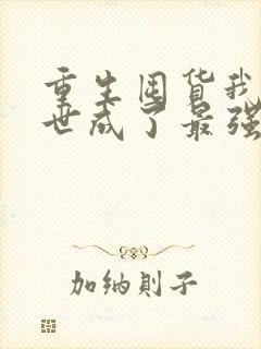 重生囤货我在末世成了最强人类