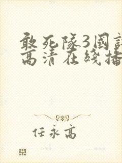 敢死队3国语版高清在线播放