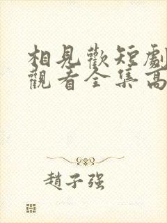 相见欢短剧免费观看全集高清