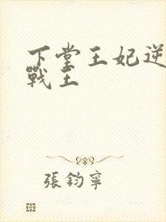 下堂王妃逆袭记战王