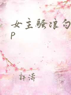 女主骚浪勾引np