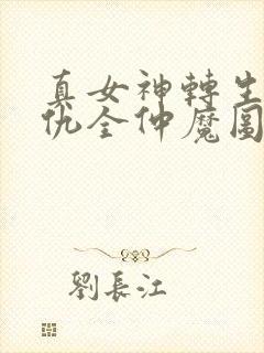 真女神转生5复仇全仲魔图鉴