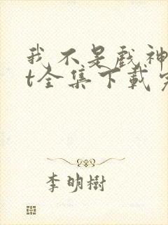 我不是戏神txt全集下载完本免费