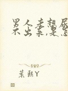 男人老想尿又尿不出来,是怎么回事